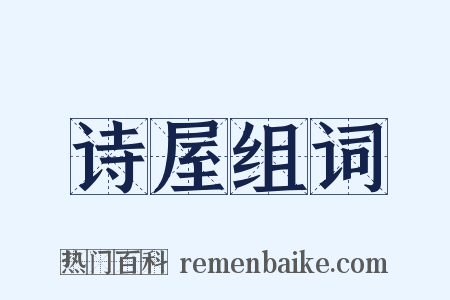 诗屋组词是什么意思的图片